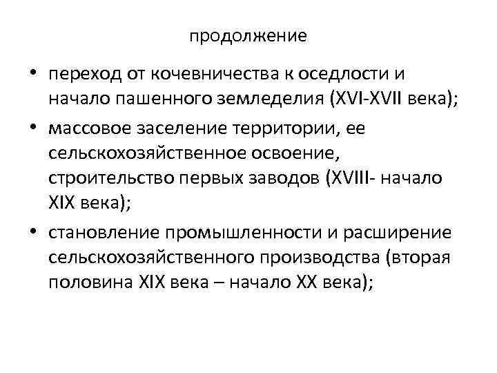 продолжение • переход от кочевничества к оседлости и начало пашенного земледелия (XVI-XVII века); •