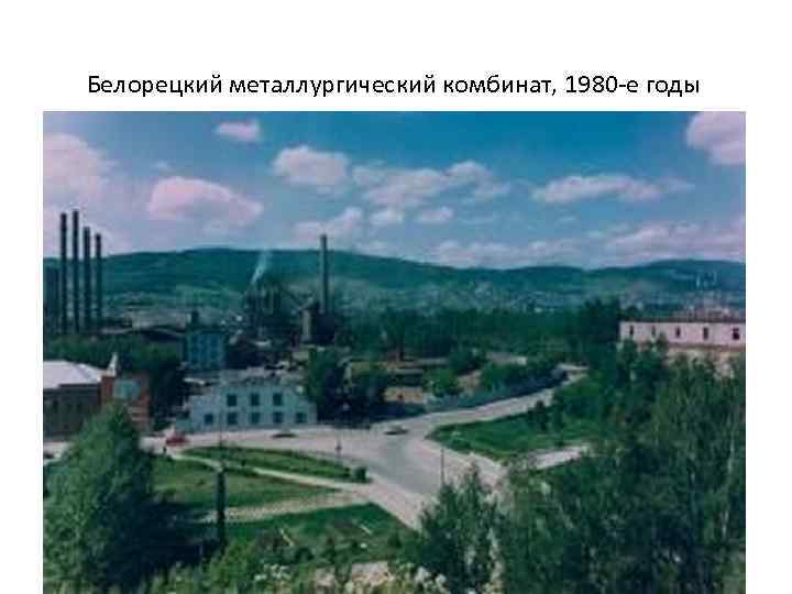 Белорецкий металлургический комбинат, 1980 -е годы 