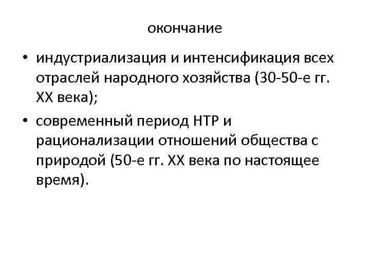 окончание • индустриализация и интенсификация всех отраслей народного хозяйства (30 -50 -е гг. ХХ