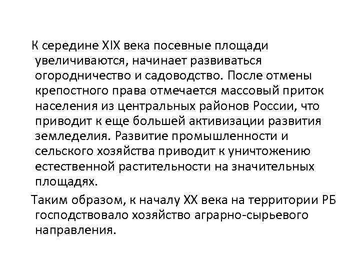  К середине XIX века посевные площади увеличиваются, начинает развиваться огородничество и садоводство. После