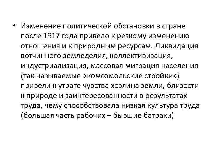  • Изменение политической обстановки в стране после 1917 года привело к резкому изменению