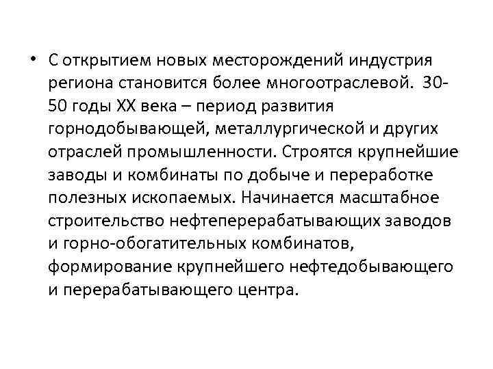  • С открытием новых месторождений индустрия региона становится более многоотраслевой. 3050 годы XX