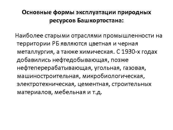 Основные формы эксплуатации природных ресурсов Башкортостана: Наиболее старыми отраслями промышленности на территории РБ являются