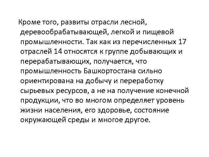  Кроме того, развиты отрасли лесной, деревообрабатывающей, легкой и пищевой промышленности. Так как из