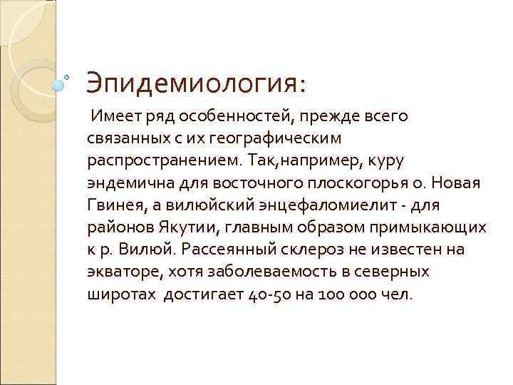 Эпидемиология: Имеет ряд особенностей, прежде всего связанных с их географическим распространением. Так, например, куру