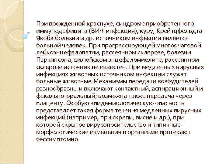 При врожденной краснухе, синдроме приобретенного иммунодефицита (ВИЧ-инфекция), куру, Крейтцфельдта - Якоба болезни и др.