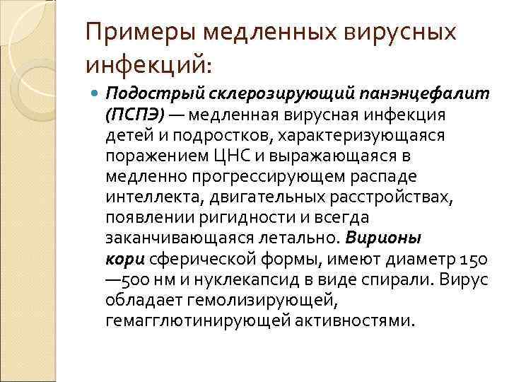 Примеры медленных вирусных инфекций: Подострый склерозирующий панэнцефалит (ПСПЭ) — медленная вирусная инфекция детей и