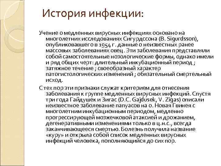 История инфекции: Учение о медленных вирусных инфекциях основано на многолетних исследованиях Сигурдссона (В. Sigurdsson),