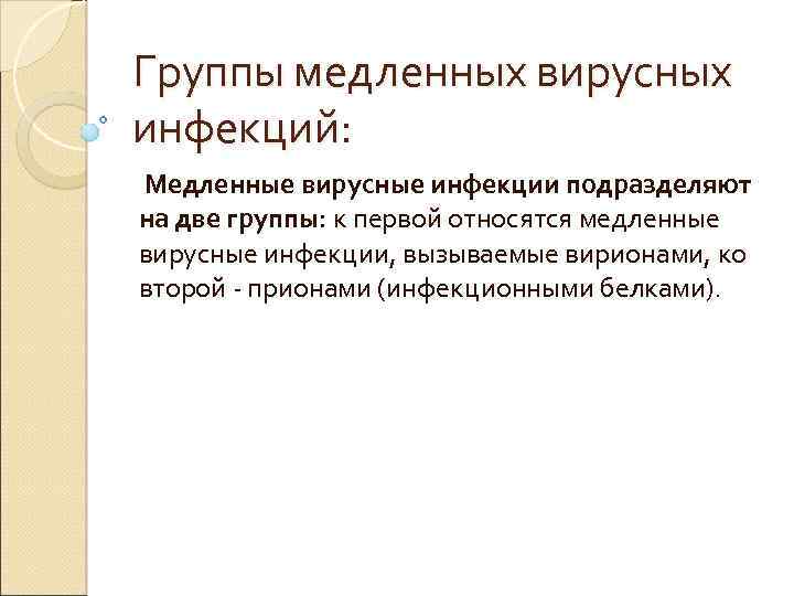 Группы медленных вирусных инфекций: Медленные вирусные инфекции подразделяют на две группы: к первой относятся