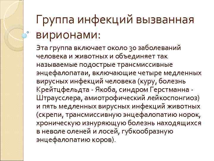 Группа инфекций вызванная вирионами: Эта группа включает около 30 заболеваний человека и животных и