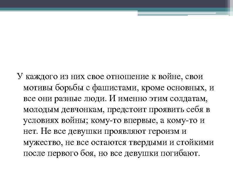 У каждого из них свое отношение к войне, свои мотивы борьбы с фашистами, кроме