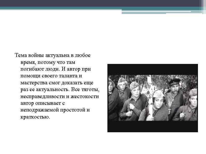 Тема войны актуальна в любое время, потому что там погибают люди. И автор при