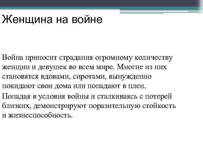 Женщина на войне Война приносит страдания огромному количеству женщин и девушек во всем мире.