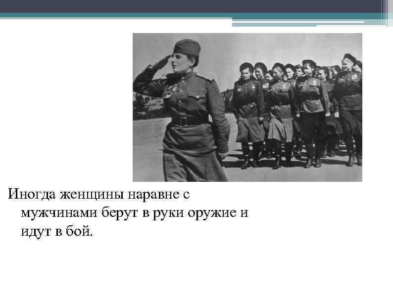 Иногда женщины наравне с мужчинами берут в руки оружие и идут в бой. 