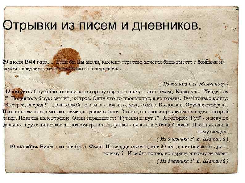 Отрывки из писем и дневников. 29 июля 1944 года. . Если бы Вы знали,