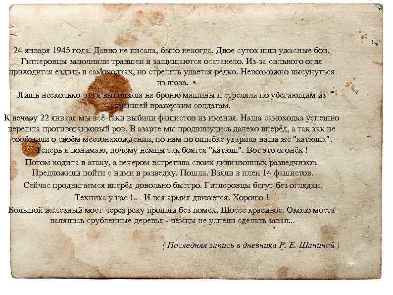 24 января 1945 года. Давно не писала, было некогда. Двое суток шли ужасные бои.
