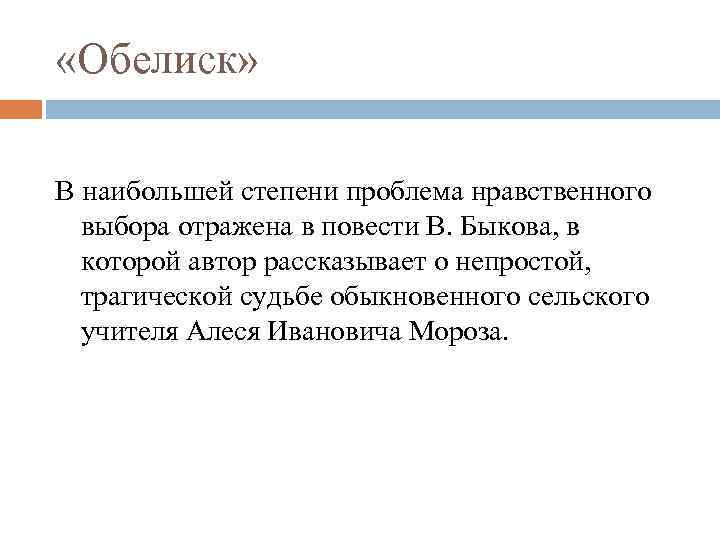  «Обелиск» В наибольшей степени проблема нравственного выбора отражена в повести В. Быкова, в