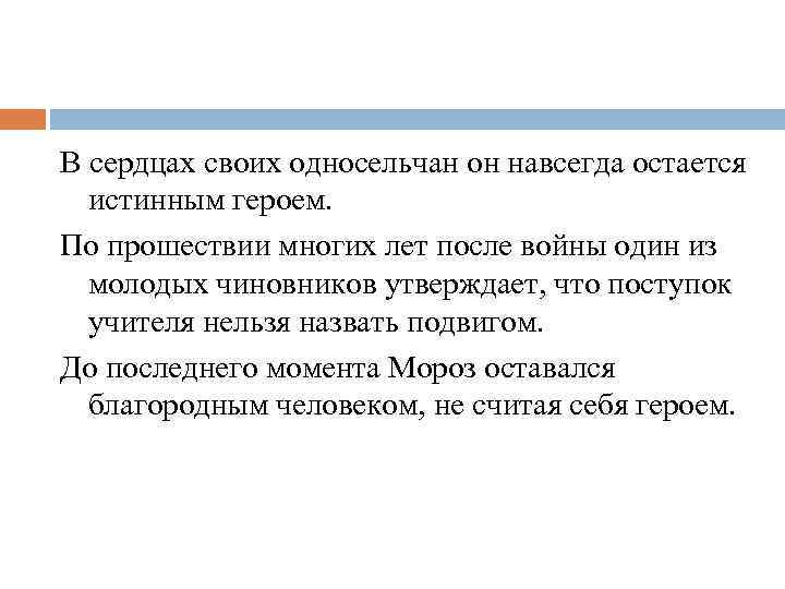 В сердцах своих односельчан он навсегда остается истинным героем. По прошествии многих лет после