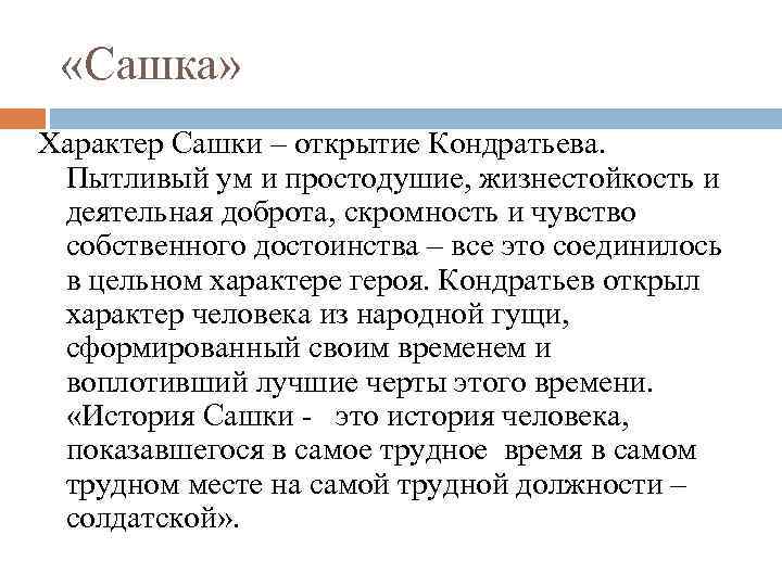  «Сашка» Характер Сашки – открытие Кондратьева. Пытливый ум и простодушие, жизнестойкость и деятельная
