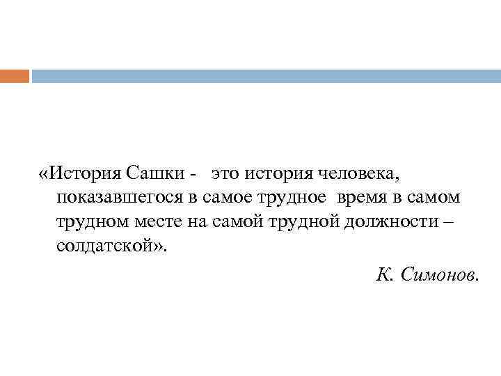  «История Сашки - это история человека, показавшегося в самое трудное время в самом