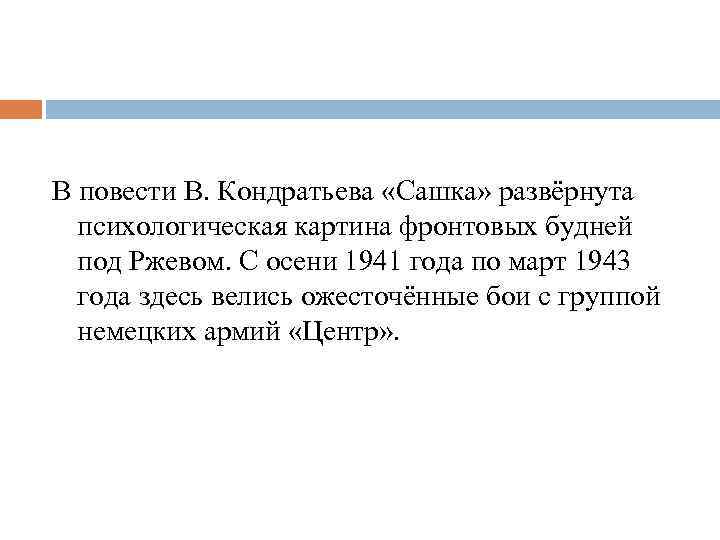 В повести В. Кондратьева «Сашка» развёрнута психологическая картина фронтовых будней под Ржевом. С осени