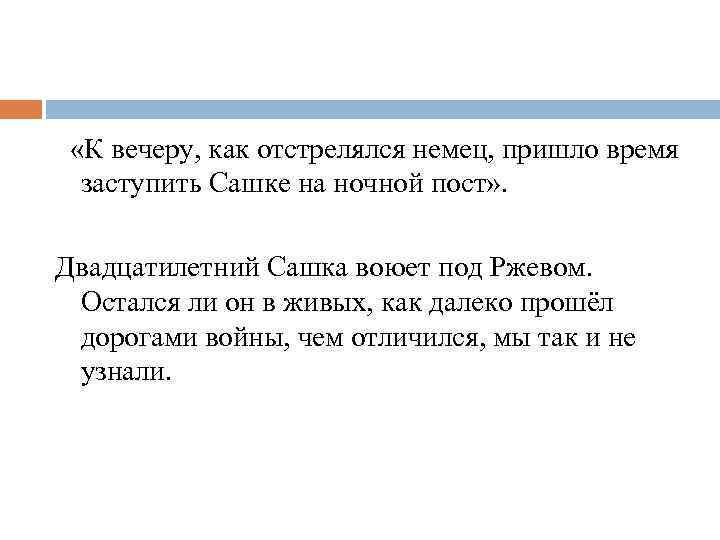  «К вечеру, как отстрелялся немец, пришло время заступить Сашке на ночной пост» .