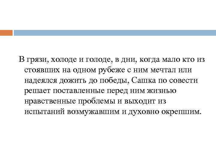  В грязи, холоде и голоде, в дни, когда мало кто из стоявших на