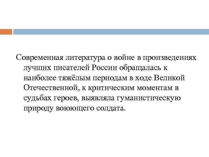Современная литература о войне в произведениях лучших писателей России обращалась к наиболее тяжёлым периодам