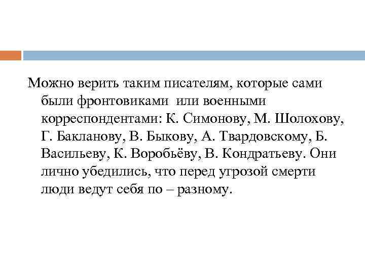 Можно верить таким писателям, которые сами были фронтовиками или военными корреспондентами: К. Симонову, М.