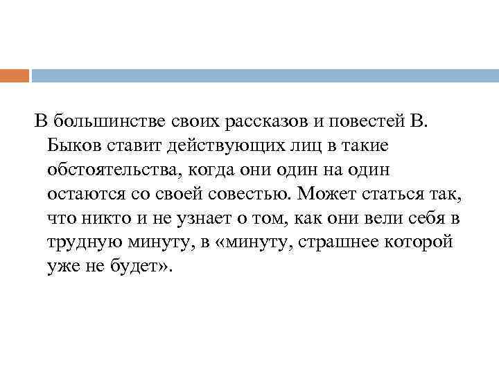  В большинстве своих рассказов и повестей В. Быков ставит действующих лиц в такие