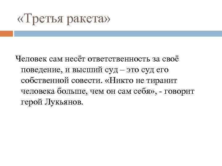  «Третья ракета» Человек сам несёт ответственность за своё поведение, и высший суд –