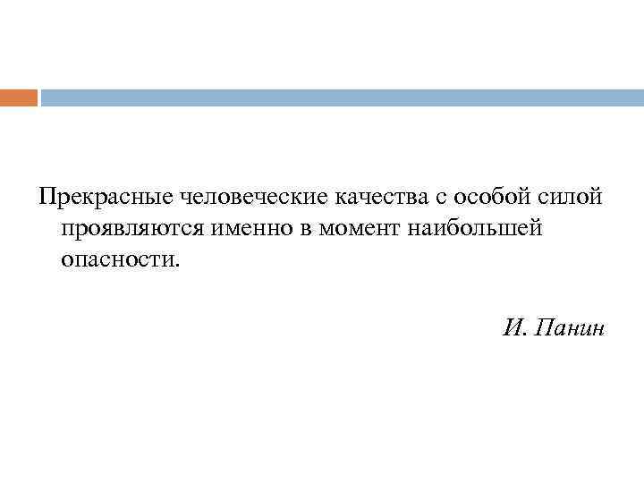 Прекрасные человеческие качества с особой силой проявляются именно в момент наибольшей опасности. И. Панин