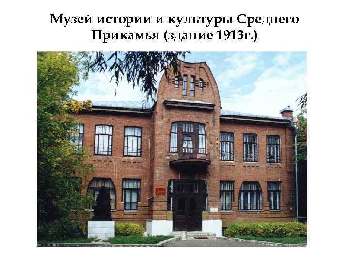 Музей истории и культуры Среднего Прикамья (здание 1913 г. ) 