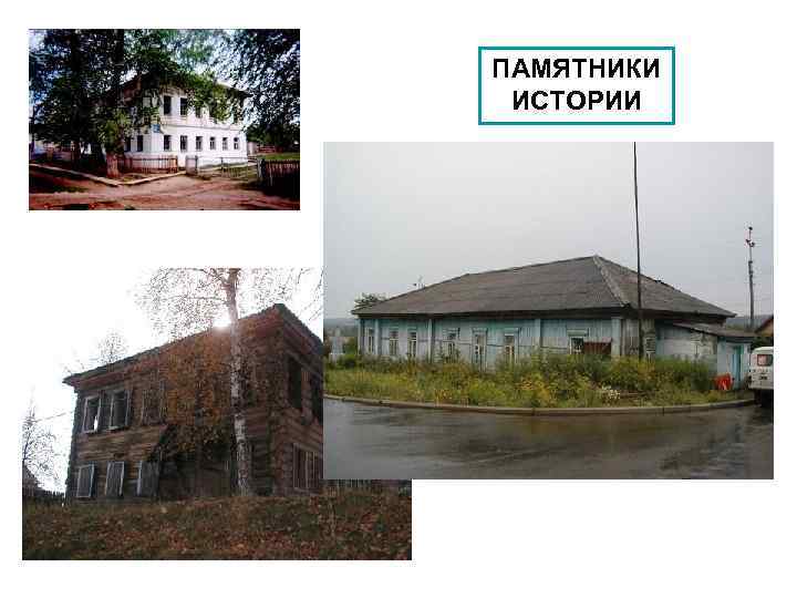 ПАМЯТНИКИ ИСТОРИИ 