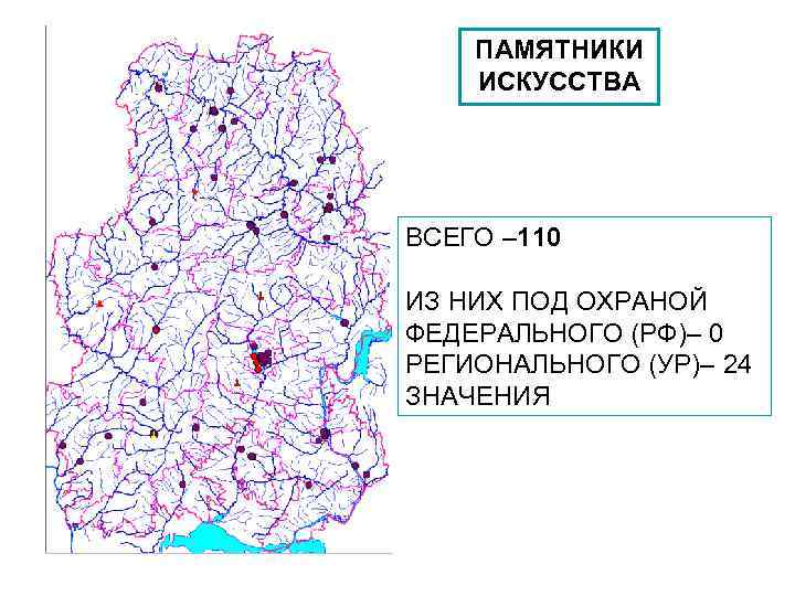 ПАМЯТНИКИ ИСКУССТВА ВСЕГО – 110 ИЗ НИХ ПОД ОХРАНОЙ ФЕДЕРАЛЬНОГО (РФ)– 0 РЕГИОНАЛЬНОГО (УР)–