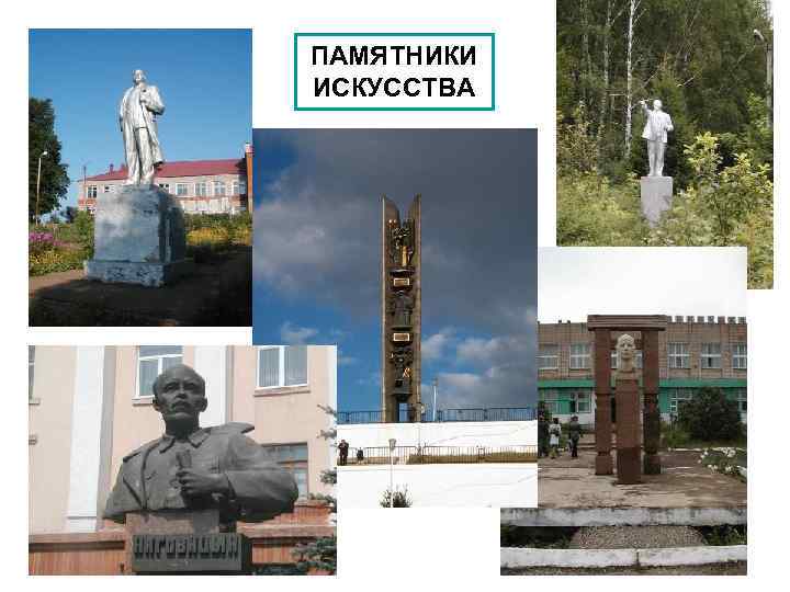 ПАМЯТНИКИ ИСКУССТВА 