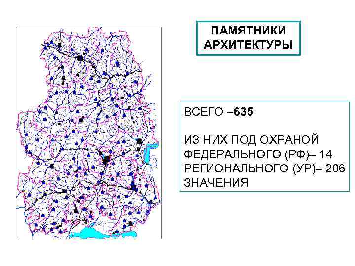 ПАМЯТНИКИ АРХИТЕКТУРЫ ВСЕГО – 635 ИЗ НИХ ПОД ОХРАНОЙ ФЕДЕРАЛЬНОГО (РФ)– 14 РЕГИОНАЛЬНОГО (УР)–