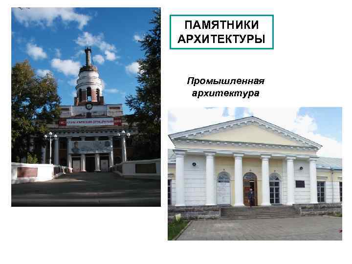 ПАМЯТНИКИ АРХИТЕКТУРЫ Промышленная архитектура 