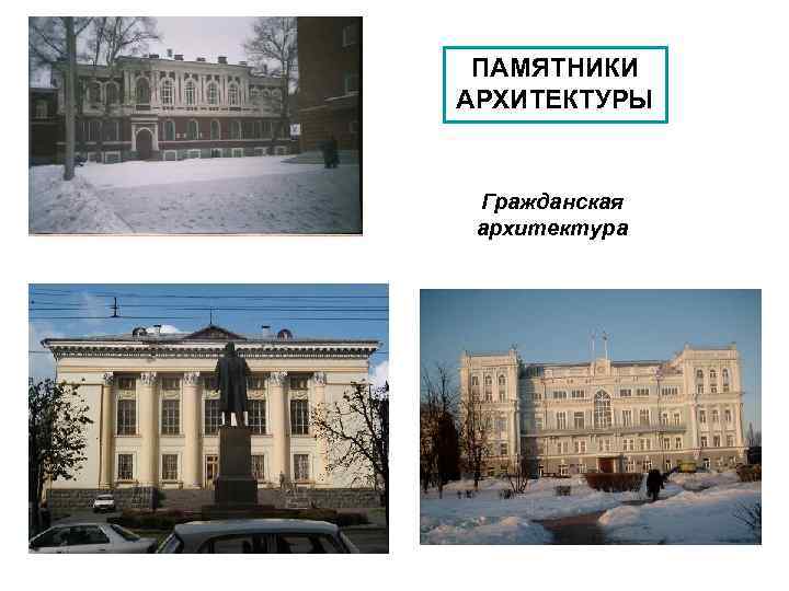 ПАМЯТНИКИ АРХИТЕКТУРЫ Гражданская архитектура 