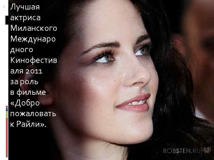  Лучшая актриса Миланского Междунаро дного Кинофестив аля 2011 за роль в фильме «Добро