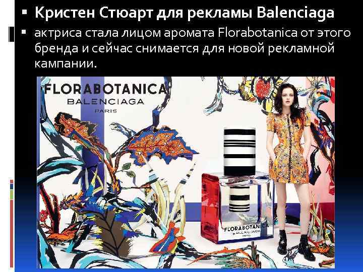  Кристен Стюарт для рекламы Balenciaga актриса стала лицом аромата Florabotanica от этого бренда