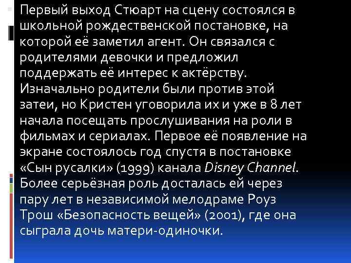  Первый выход Стюарт на сцену состоялся в школьной рождественской постановке, на которой её