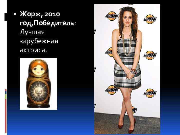  Жорж, 2010 год, Победитель: Лучшая зарубежная актриса. 