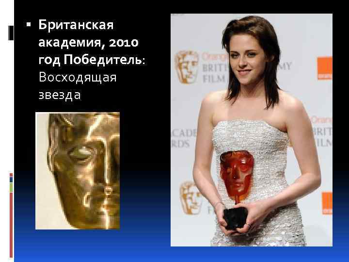  Британская академия, 2010 год Победитель: Восходящая звезда 