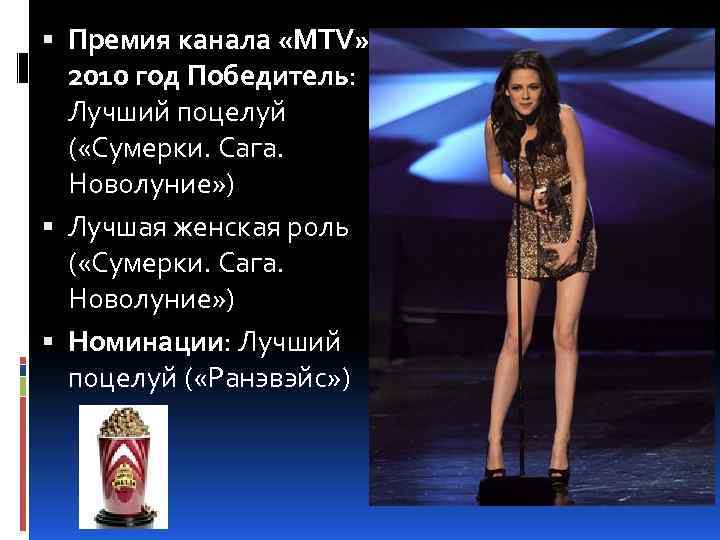  Премия канала «MTV» , 2010 год Победитель: Лучший поцелуй ( «Сумерки. Сага. Новолуние»