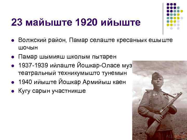 23 майыште 1920 ийыште l l l Волжский район, Памар селаште кресаньык ешыште шочын
