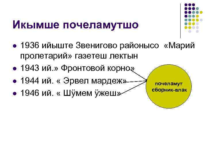 Икымше почеламутшо l l 1936 ийыште Звенигово районысо «Марий пролетарий» газетеш лектын 1943 ий.