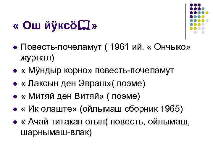  « Ош йÿксö » l l l Повесть-почеламут ( 1961 ий. « Ончыко»