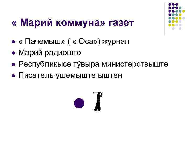  « Марий коммуна» газет l l « Пачемыш» ( « Оса» ) журнал