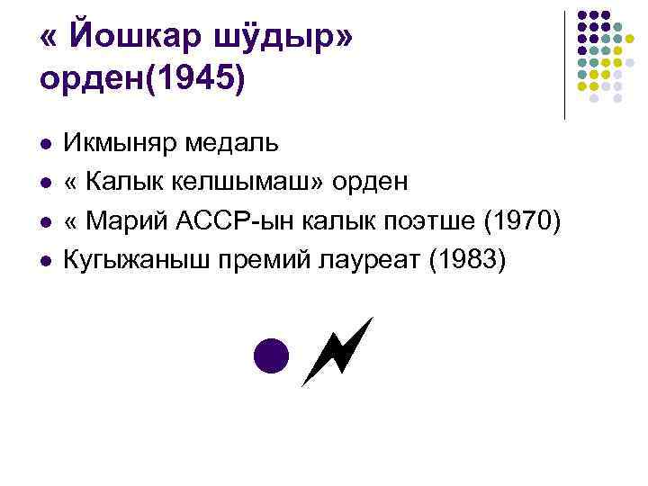  « Йошкар шÿдыр» орден(1945) l l Икмыняр медаль « Калык келшымаш» орден «